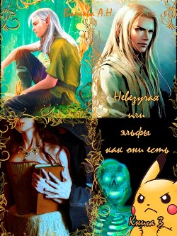 Читать онлайн книгу Невезучая или эльфы, как они есть (СИ) автор Волкова Альвина Николаевна Книга Невезучая или эльфы, как они есть (СИ)