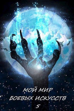 Книга Мой мир боевых искусств 5 (СИ)