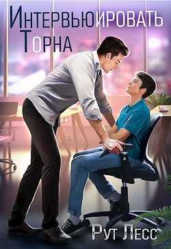 Читать онлайн книгу Интервьюировать Торна (СИ) автор Лесс Рут Книга Интервьюировать Торна (СИ)