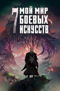 Книга Мой мир боевых искусств 7 (СИ)