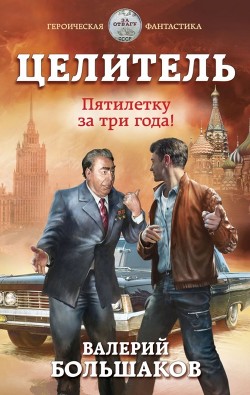 Книга Целитель. Пятилетку в три года!