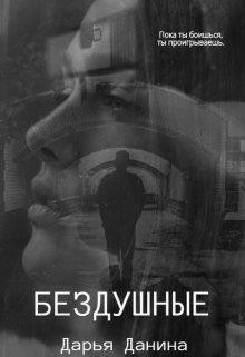 Читать онлайн книгу Бездушные (СИ) автор Данина Дарья Книга Бездушные (СИ)