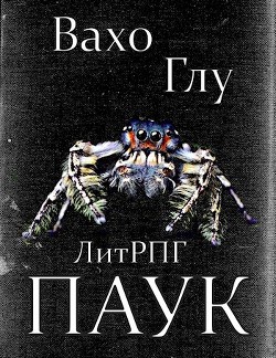 Книга Паук-2 (СИ)