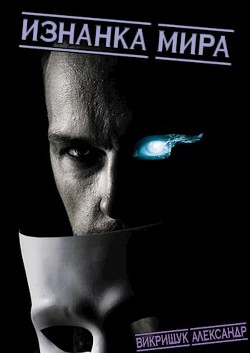 Читать онлайн книгу Изнанка Мира (СИ) автор Викрищук Александр Книга Изнанка Мира (СИ)