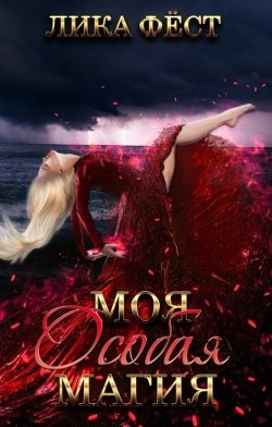 Книга Особая магия (СИ)