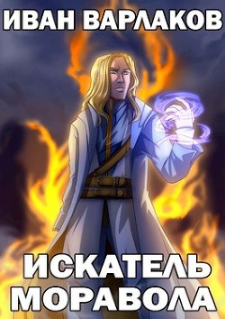 Книга Искатель Моравола (СИ)