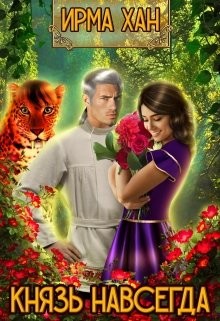 Книга Князь навсегда (СИ)
