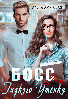 Читать онлайн книгу Босс для Гадкого утёнка (СИ) автор Амурская Алёна Книга Босс для Гадкого утёнка (СИ)