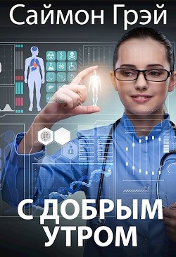 Читать онлайн книгу С добрым утром (СИ) автор Грэй Саймон Книга С добрым утром (СИ)