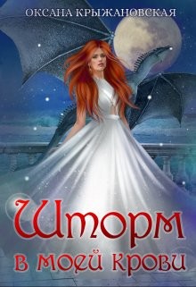 Книга Шторм в моей крови (СИ)