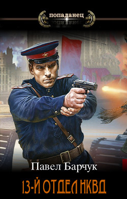 Книга 13-й отдел НКВД (СИ)