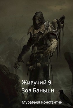 Книга Зов Баньши (СИ)
