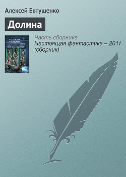 Книга Настоящая фантастика – 2011