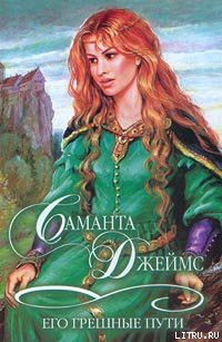 Книга Его грешные пути
