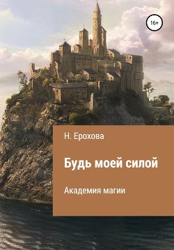 Книга Будь моей силой (СИ)
