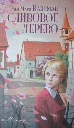 Читать онлайн книгу Сливовое дерево автор Вайсман Эллен Мари Книга Сливовое дерево