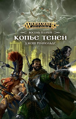 Книга Копье Теней