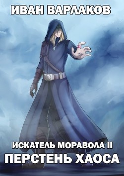 Книга ИМ2: Перстень Хаоса (СИ)