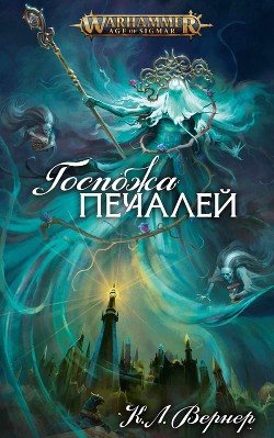 Книга Госпожа Печалей (СИ)