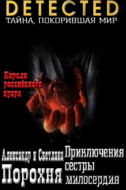 Книга Приключения сестры милосердия (СИ)