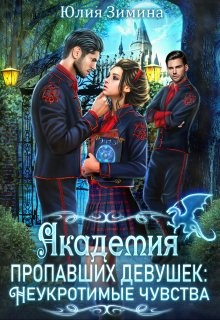 Книга Академия пропавших девушек: Неукротимые чувства (СИ)