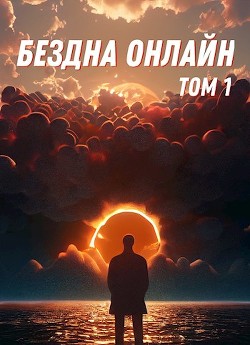 Книга Бездна Онлайн (СИ)