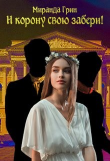 Книга И корону свою забери! (СИ)