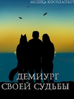 Книга Демиург своей судьбы (СИ)