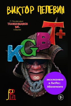 Книга Kgbt+ (кгбт+)