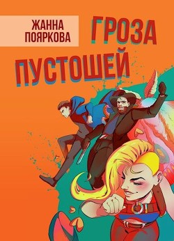 Книга Гроза пустошей (СИ)