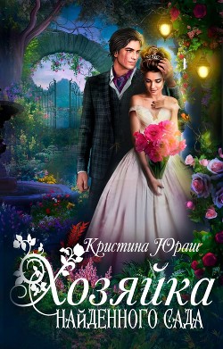 Книга Хозяйка найденного сада (СИ)