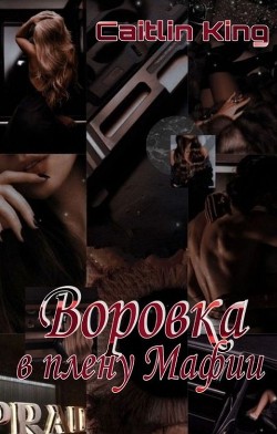 Читать онлайн книгу Воровка в плену Мафии (СИ) автор Книга Воровка в плену Мафии (СИ)