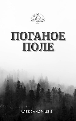 Книга Исход (СИ)