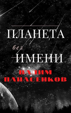 Книга Планета без имени (СИ)