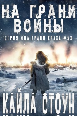 Читать онлайн книгу На грани войны (ЛП) автор Стоун Кайла Книга На грани войны (ЛП)