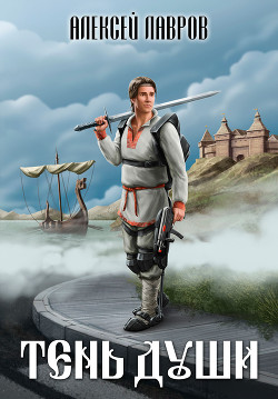 Книга Тень души (СИ)