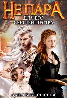 Книга Не пара для Его Светлейшества (СИ)