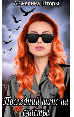 Книга Последний шанс на счастье (СИ)