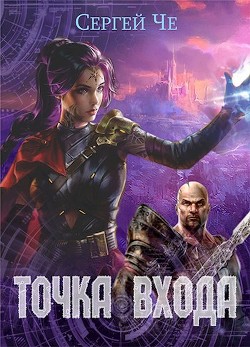 Книга Точка входа (СИ)