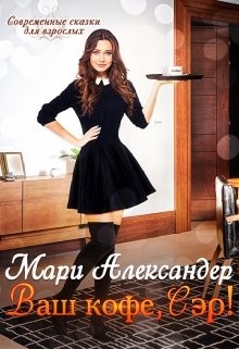 Читать онлайн книгу Ваш кофе, Сэр! (СИ) автор Александер Мари Книга Ваш кофе, Сэр! (СИ)