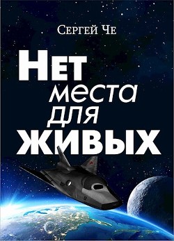 Книга Нет места для живых (СИ)