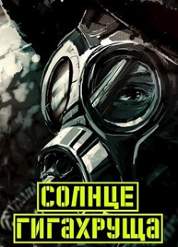 Читать онлайн книгу Солнце гигахруща. Том 1 Том 2 (СИ) автор Иванов Дмитрий Книга Солнце гигахруща. Том 1 Том 2 (СИ)