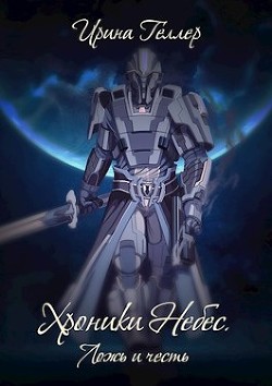 Книга Ложь и честь (СИ)