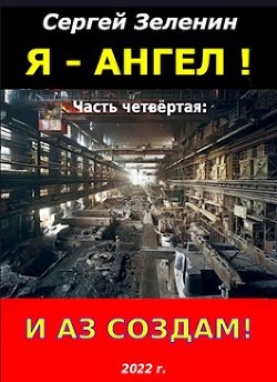 Книга И аз создам! (СИ)