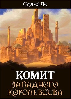 Книга Комит Западного королевства (СИ)