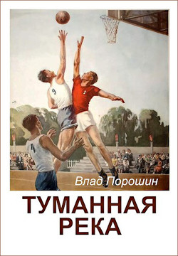 Книга Туманная река (СИ)