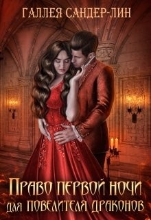 Книга Право первой ночи для повелителя драконов (СИ)