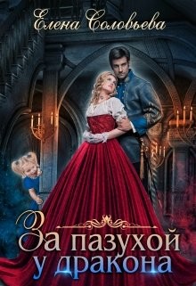 Книга За пазухой у дракона (СИ)