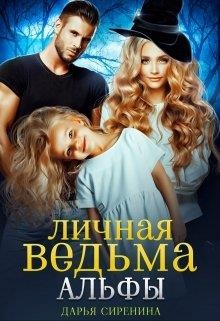 Книга Личная ведьма Альфы (СИ)
