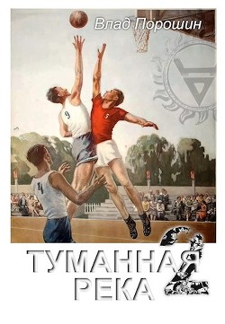 Книга Туманная река 2 (СИ)